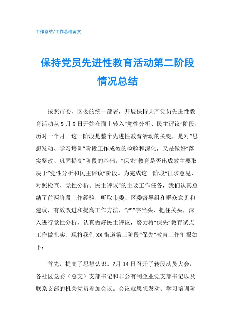 保持党员先进性教育活动第二阶段情况总结.doc_第1页