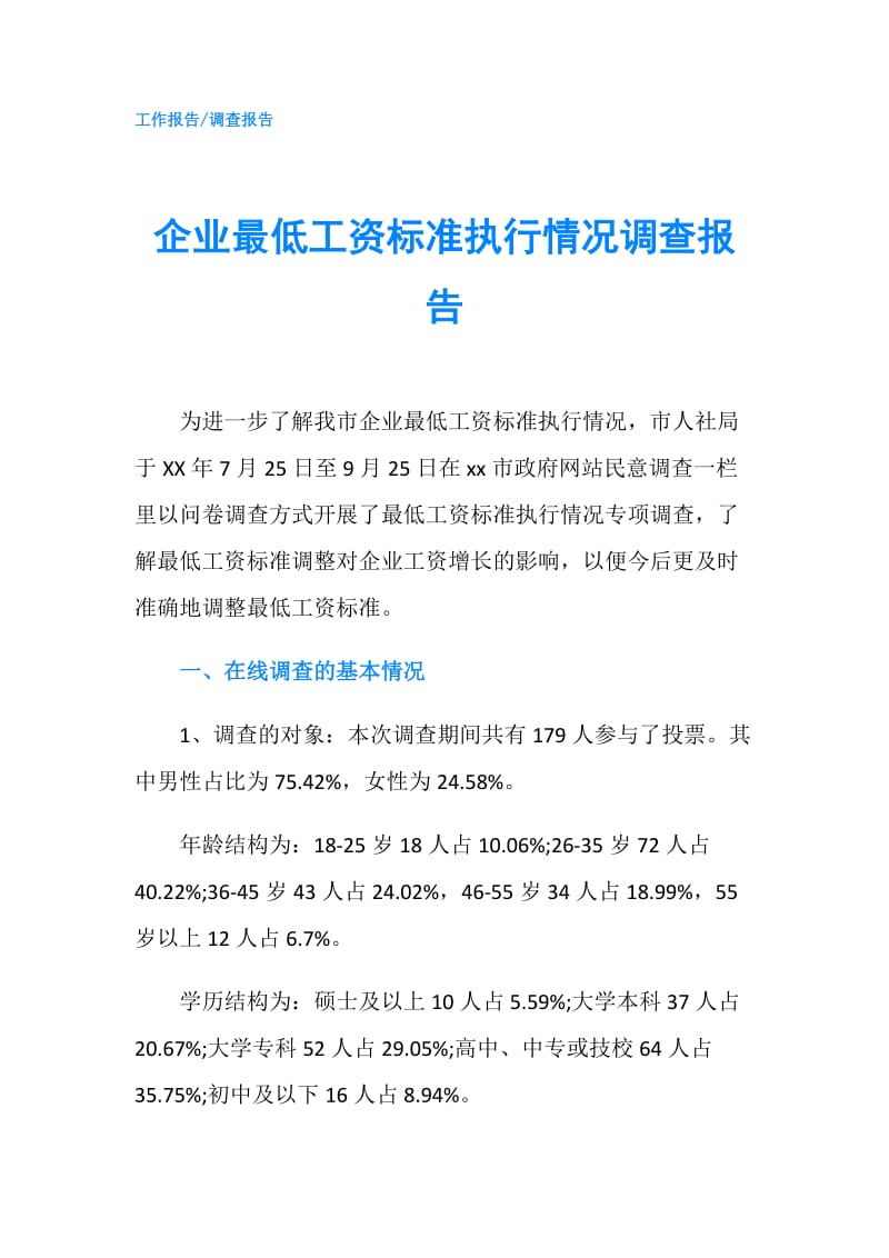 企业最低工资标准执行情况调查报告.doc_第1页