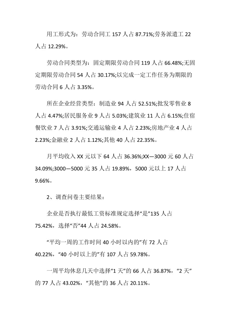 企业最低工资标准执行情况调查报告.doc_第2页