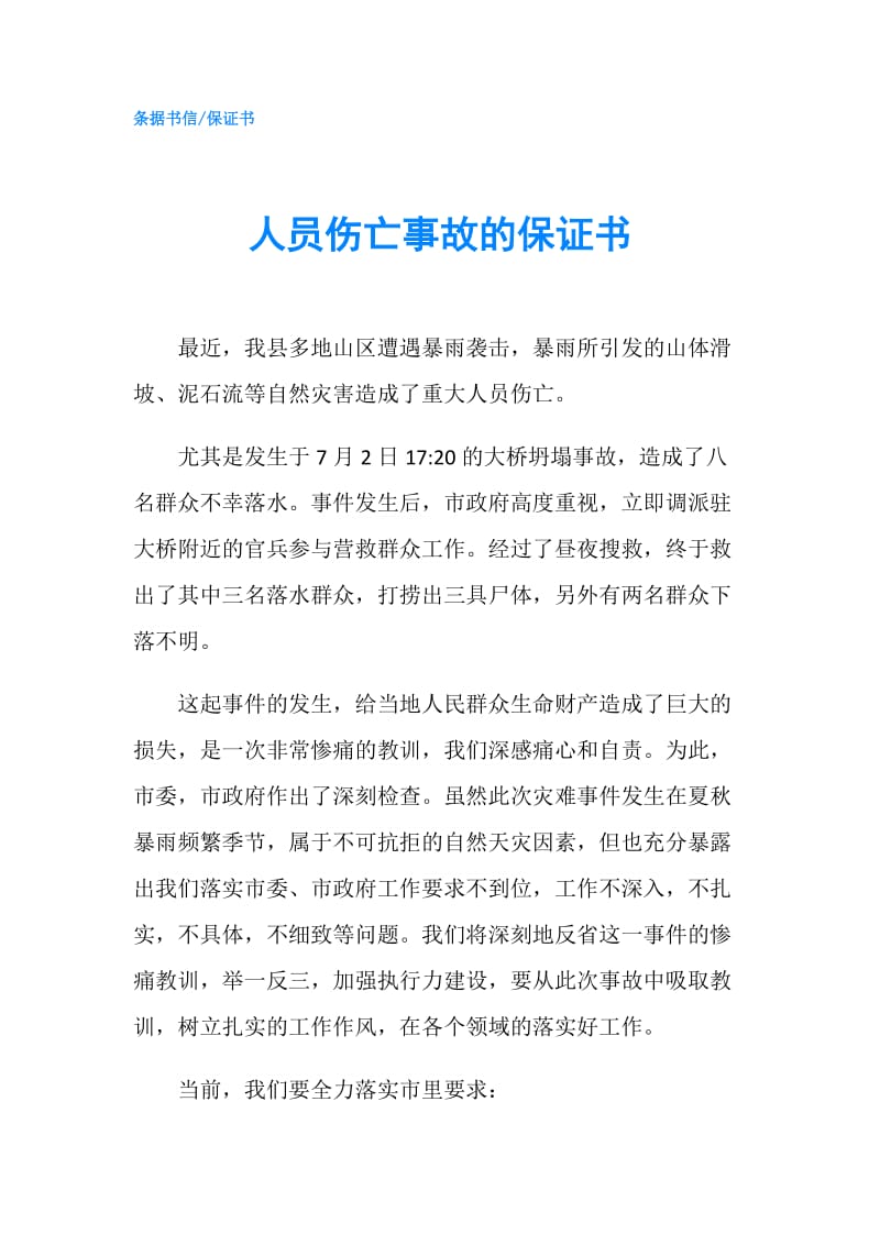 人员伤亡事故的保证书.doc_第1页