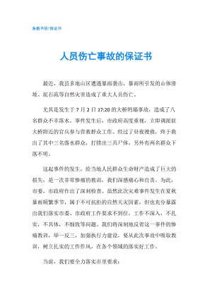 人員傷亡事故的保證書.doc