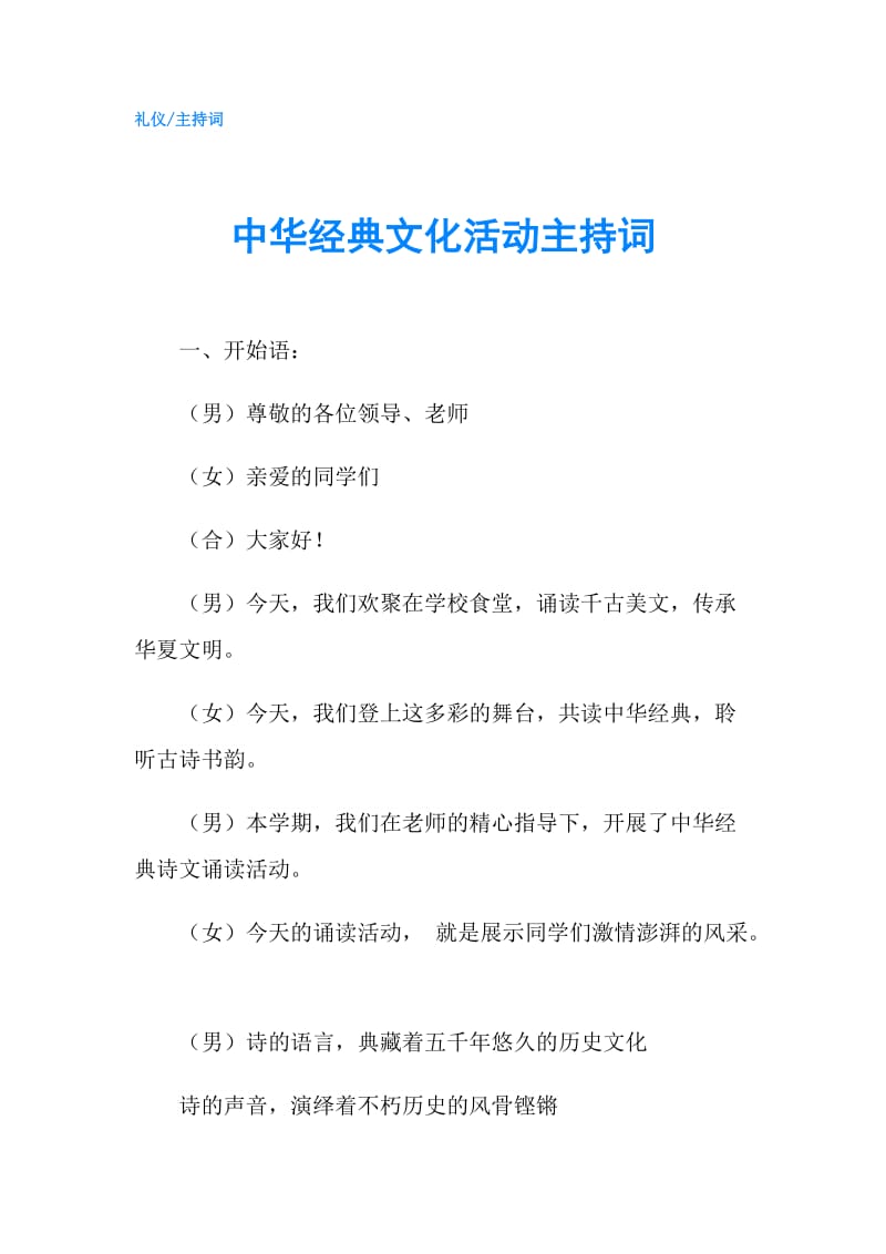 中华经典文化活动主持词.doc_第1页