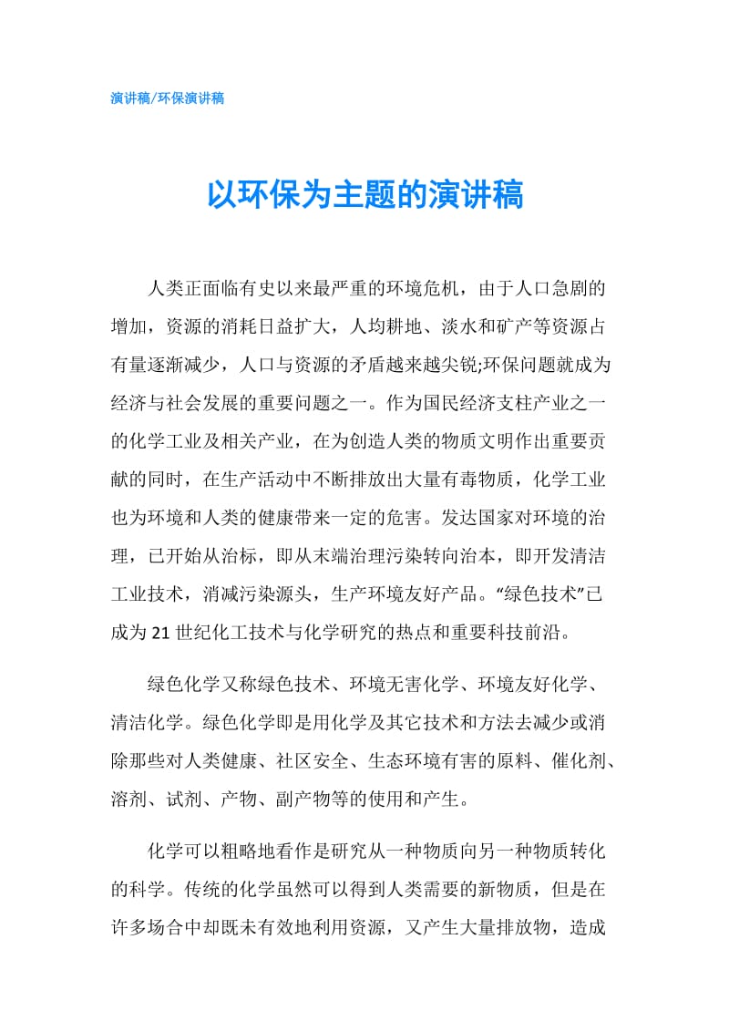 以环保为主题的演讲稿.doc_第1页