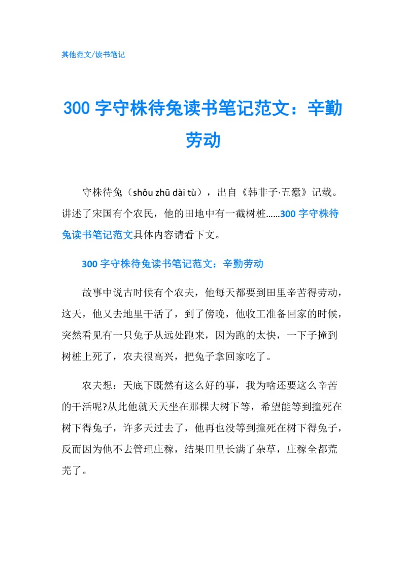 300字守株待兔读书笔记范文：辛勤劳动.doc_第1页