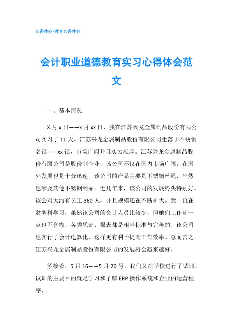 会计职业道德教育实习心得体会范文.doc_第1页