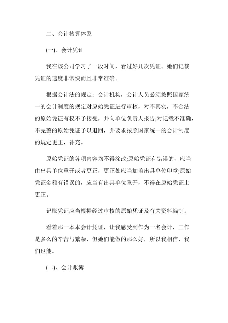 会计职业道德教育实习心得体会范文.doc_第2页