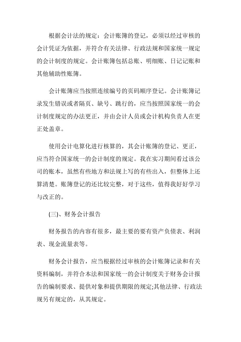 会计职业道德教育实习心得体会范文.doc_第3页