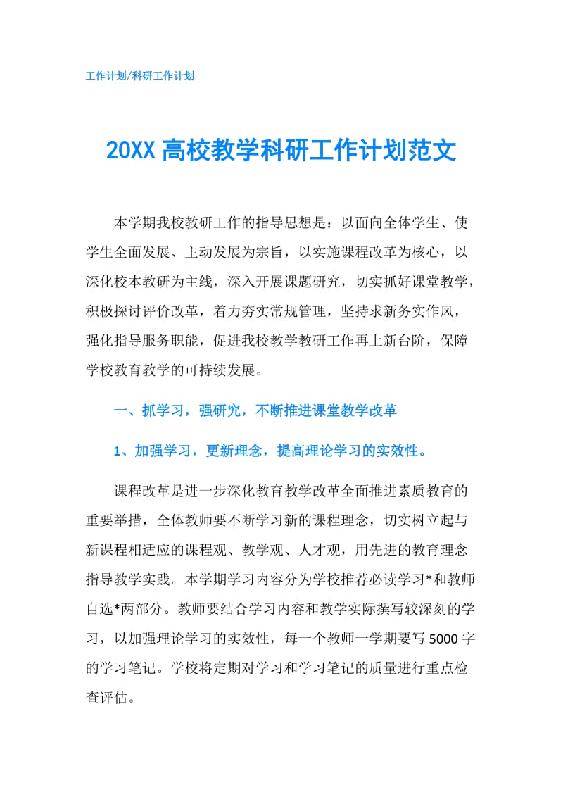 20XX高校教学科研工作计划范文.doc_第1页