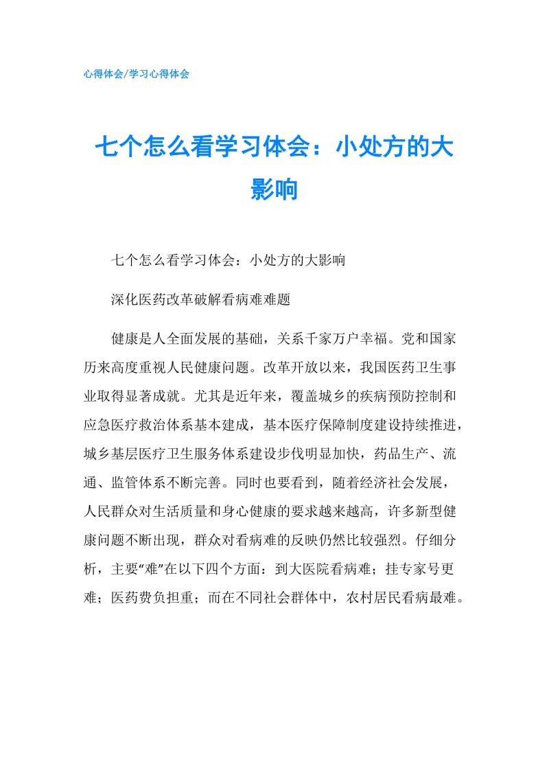 七个怎么看学习体会：小处方的大影响.doc_第1页