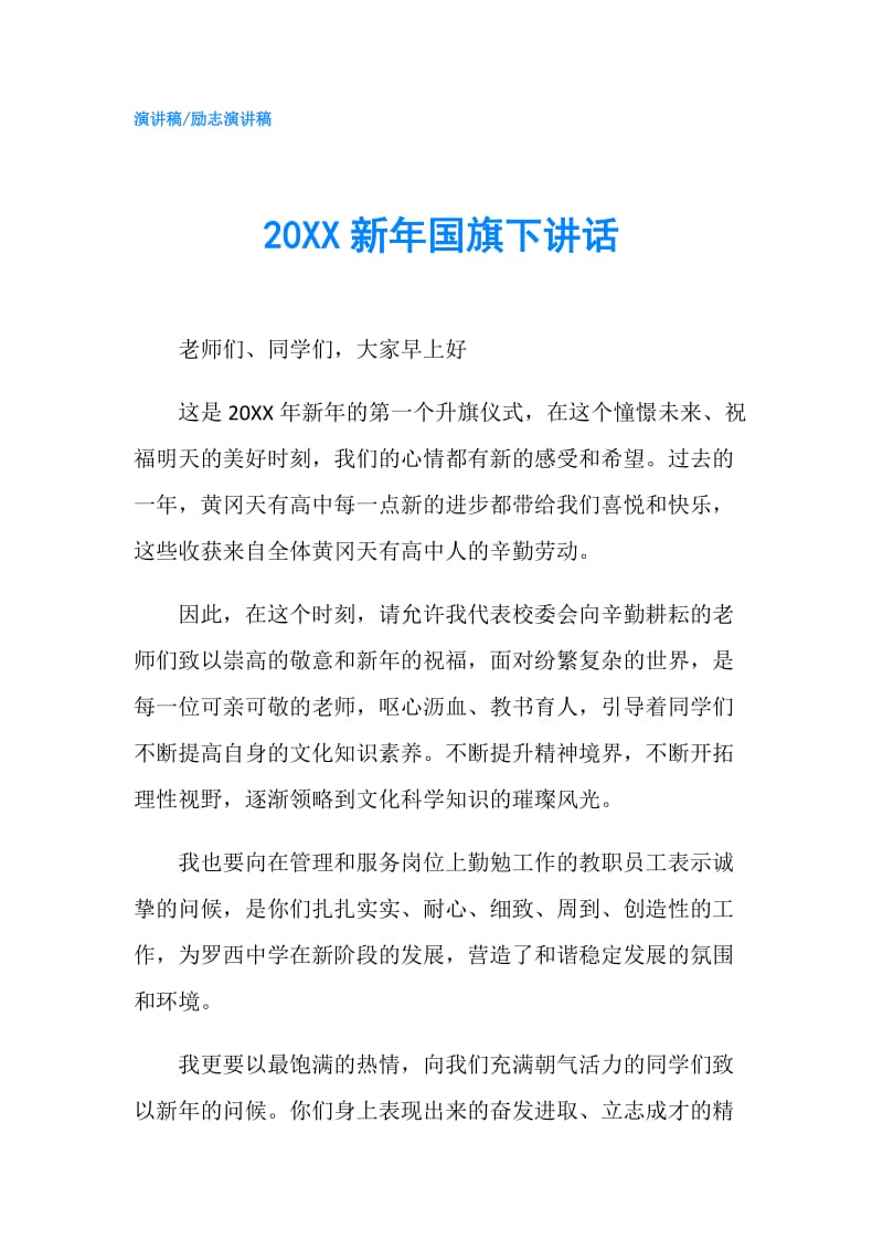 20XX新年国旗下讲话.doc_第1页