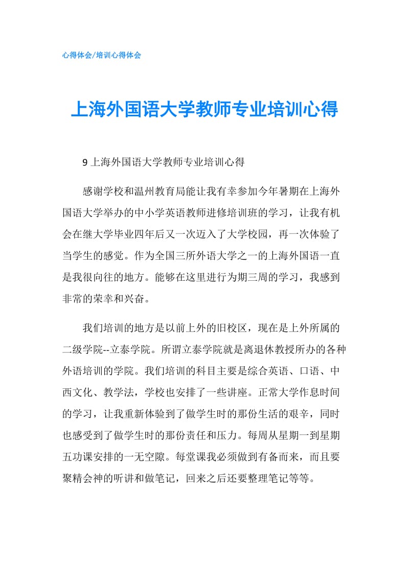 上海外国语大学教师专业培训心得.doc_第1页