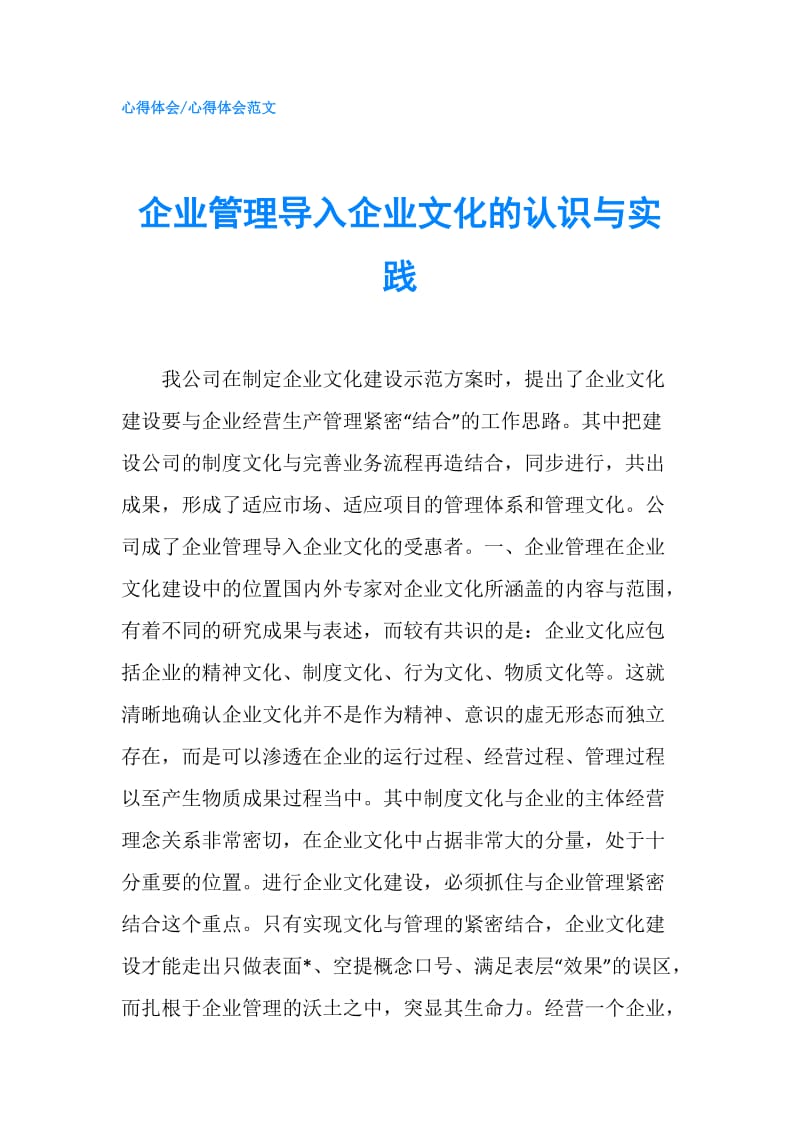 企业管理导入企业文化的认识与实践.doc_第1页