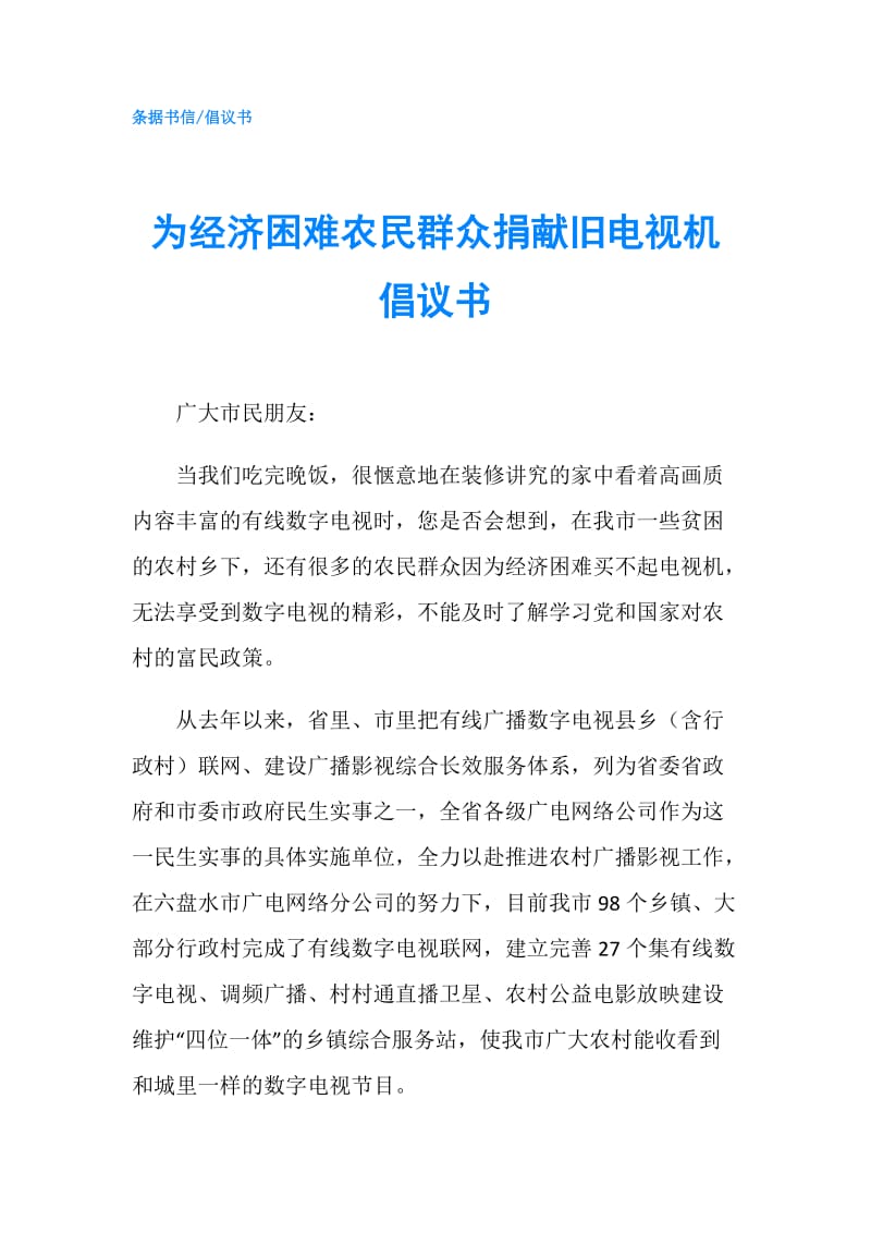 为经济困难农民群众捐献旧电视机倡议书.doc_第1页