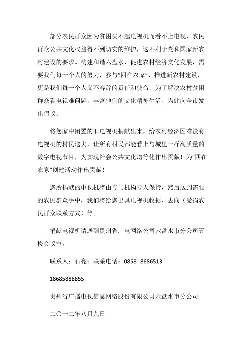 为经济困难农民群众捐献旧电视机倡议书.doc_第2页