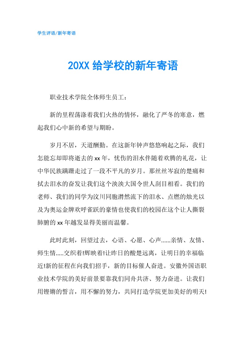 20XX给学校的新年寄语.doc_第1页