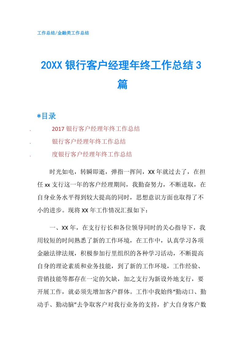 20XX银行客户经理年终工作总结3篇.doc_第1页