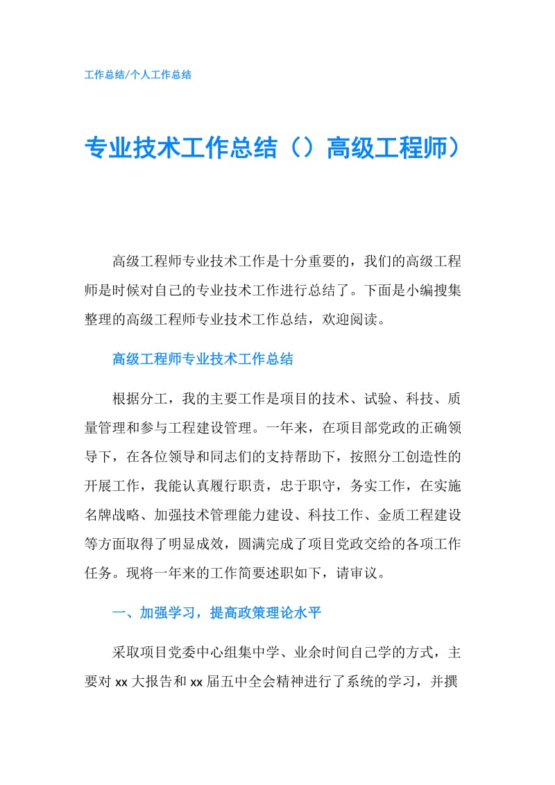 专业技术工作总结（）高级工程师）.doc_第1页