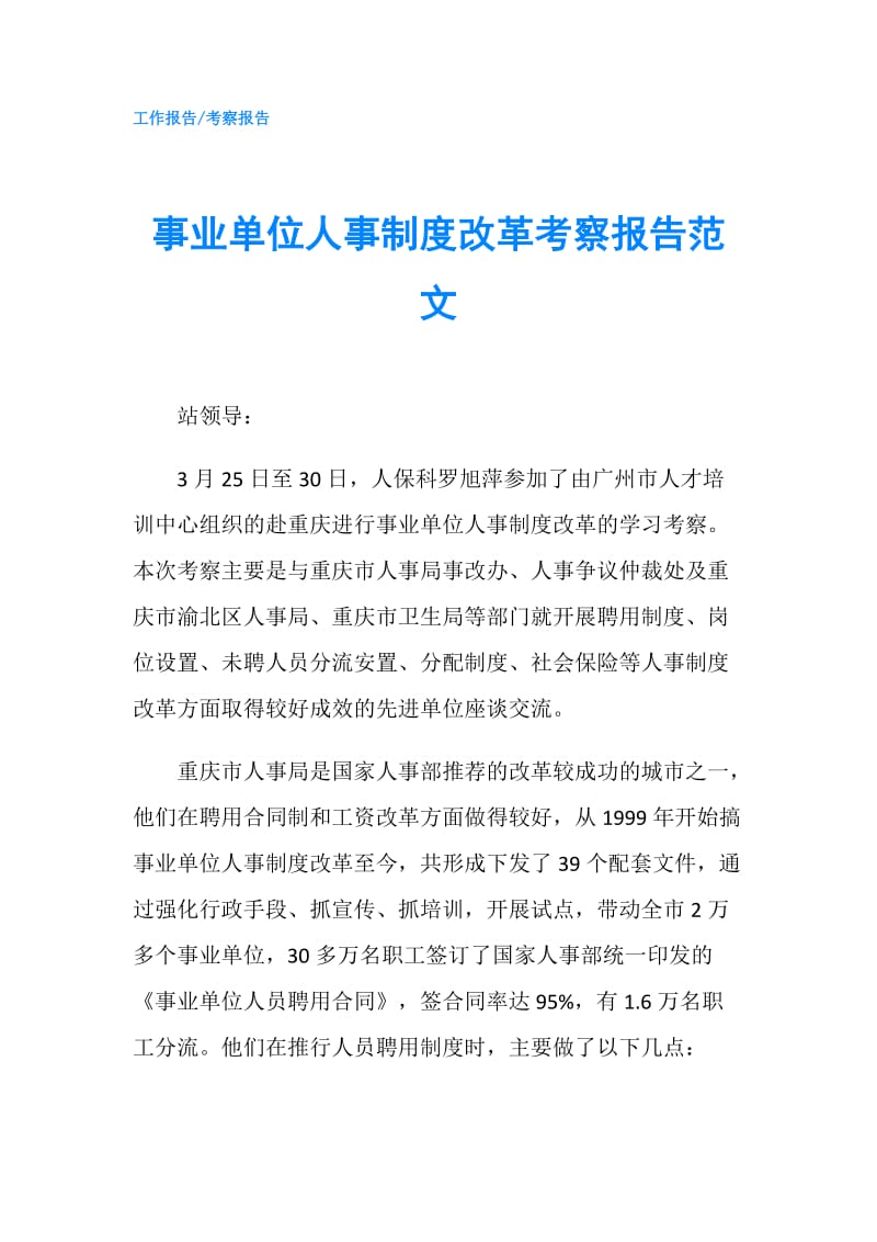 事业单位人事制度改革考察报告范文.doc_第1页