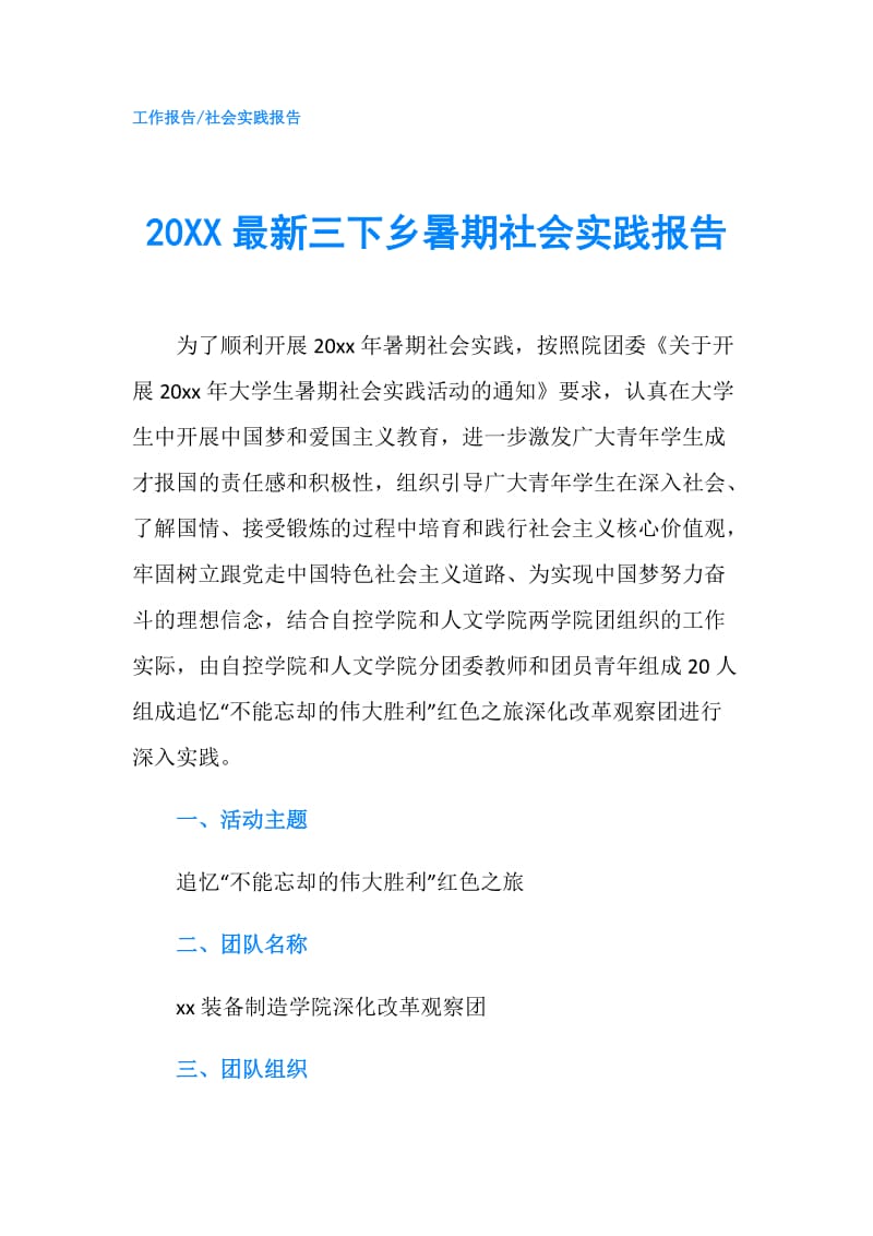20XX最新三下乡暑期社会实践报告.doc_第1页