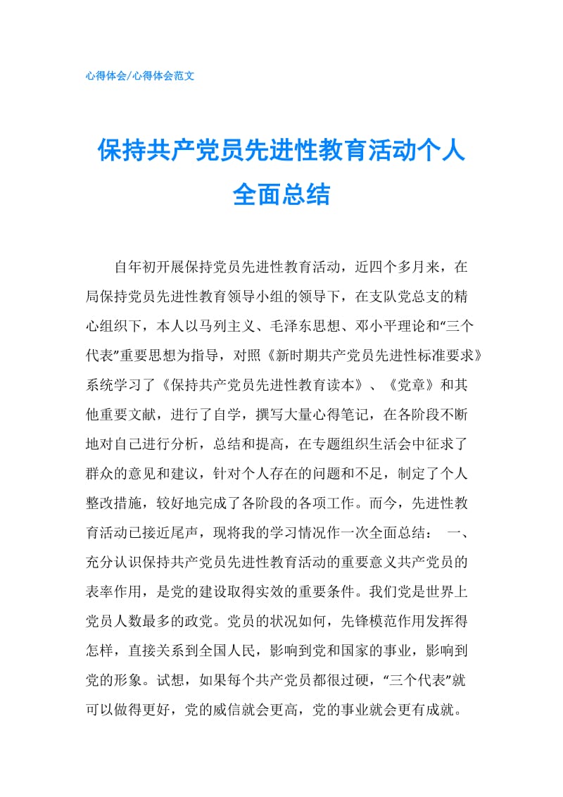 保持共产党员先进性教育活动个人全面总结.doc_第1页