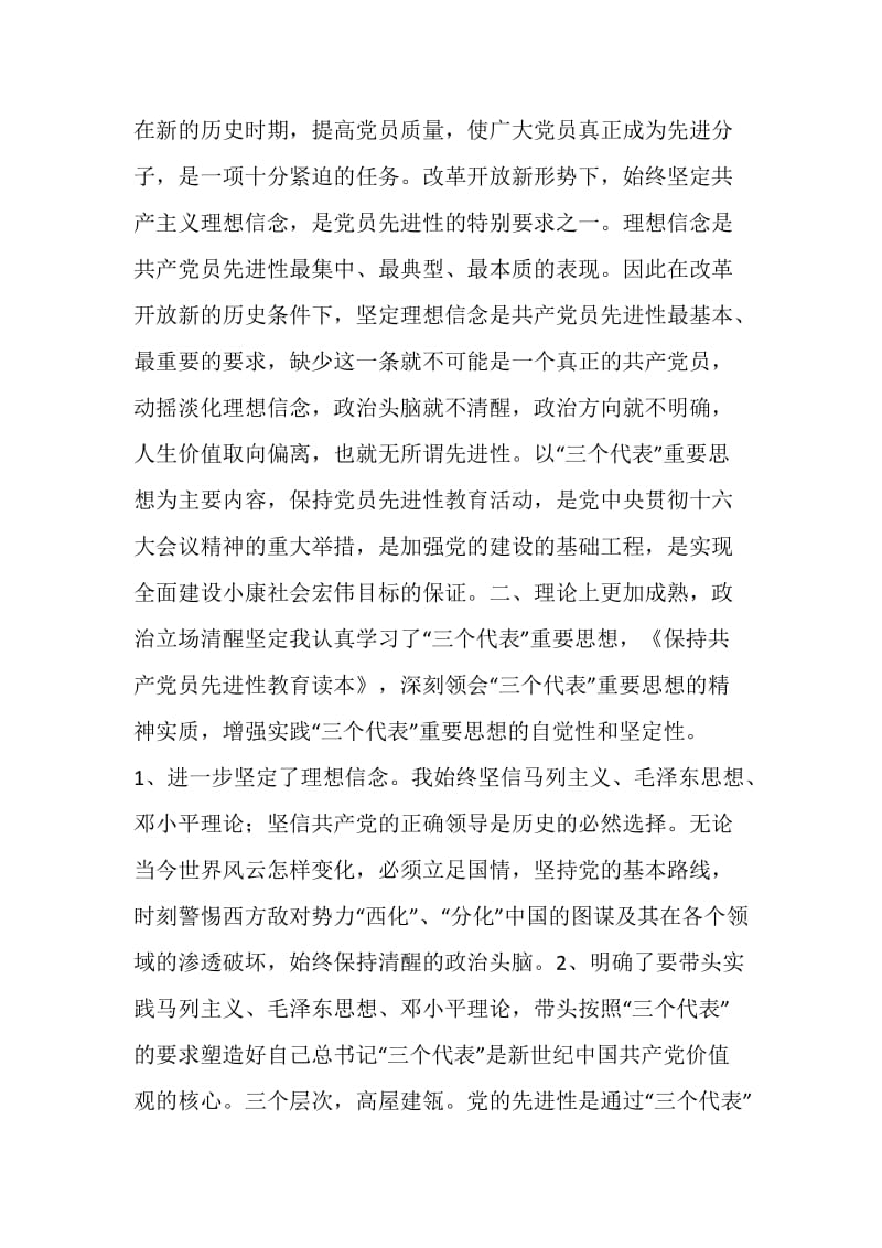 保持共产党员先进性教育活动个人全面总结.doc_第2页