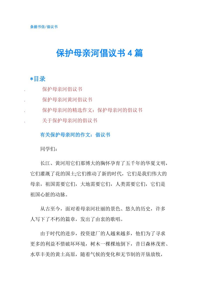 保护母亲河倡议书4篇.doc_第1页