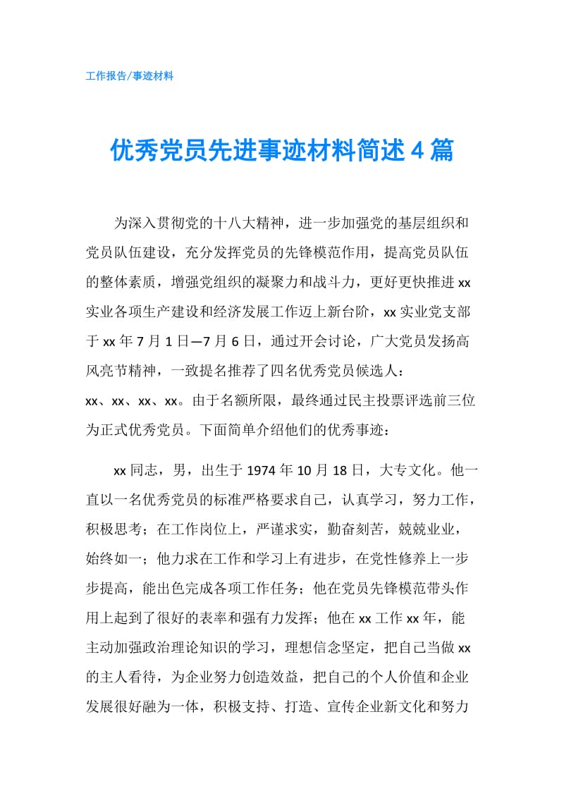 优秀党员先进事迹材料简述4篇.doc_第1页