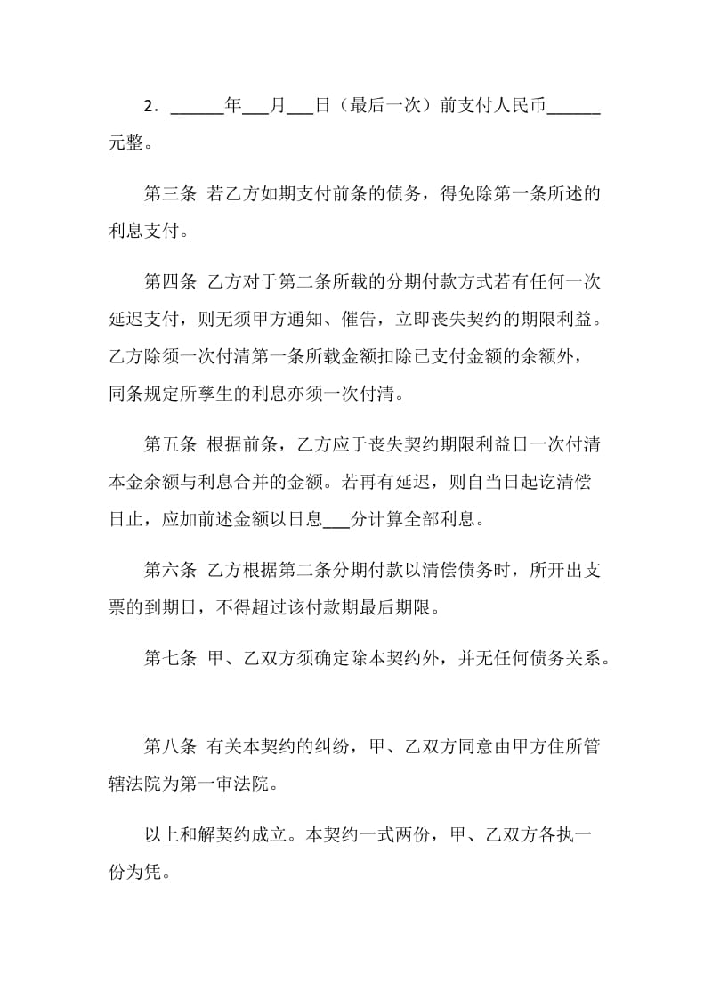 债务金额确定及还债和解契约书.doc_第2页