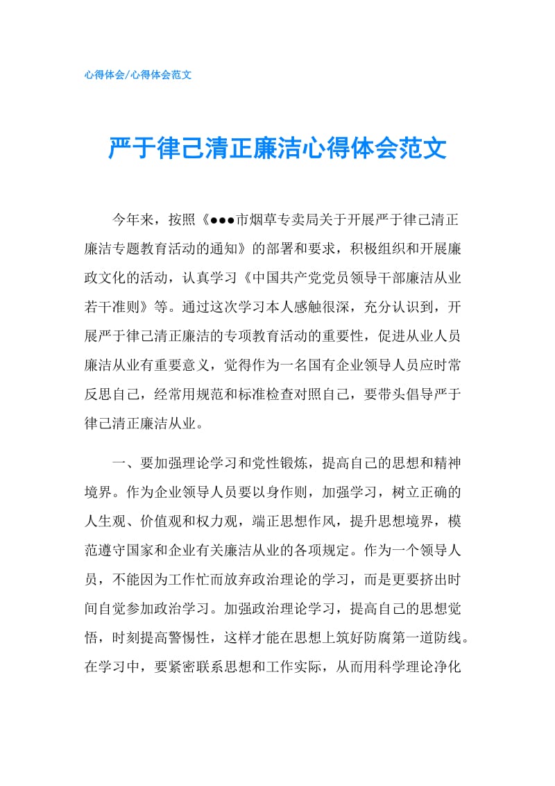 严于律己清正廉洁心得体会范文.doc_第1页