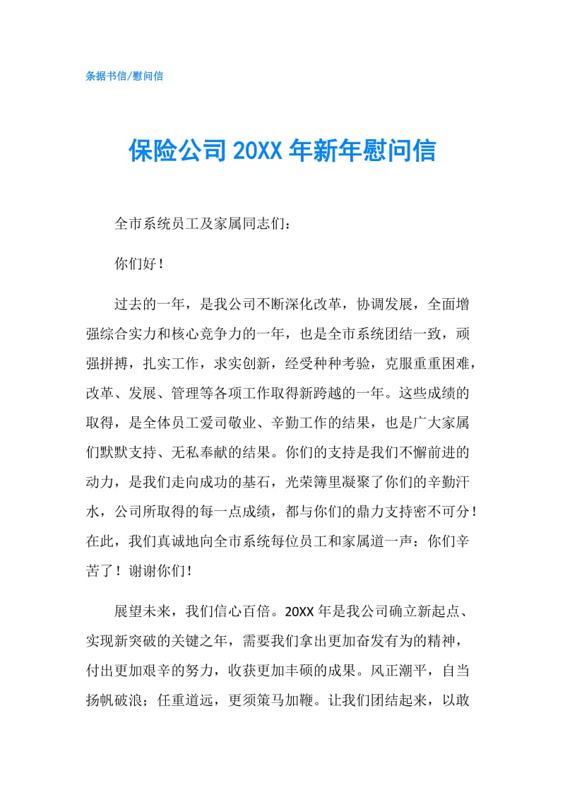 保险公司20XX年新年慰问信.doc_第1页