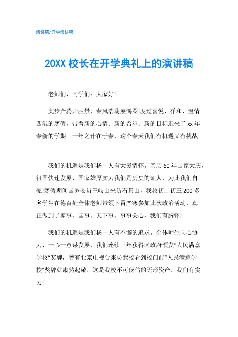 20XX校长在开学典礼上的演讲稿.doc_第1页