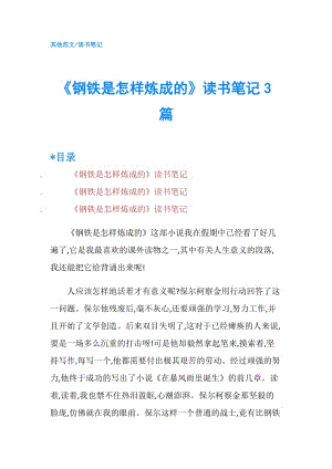 《鋼鐵是怎樣煉成的》讀書筆記3篇.doc