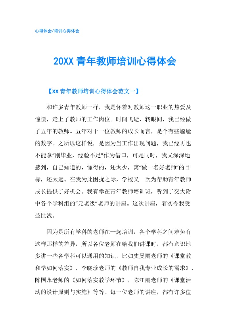 20XX青年教师培训心得体会.doc_第1页