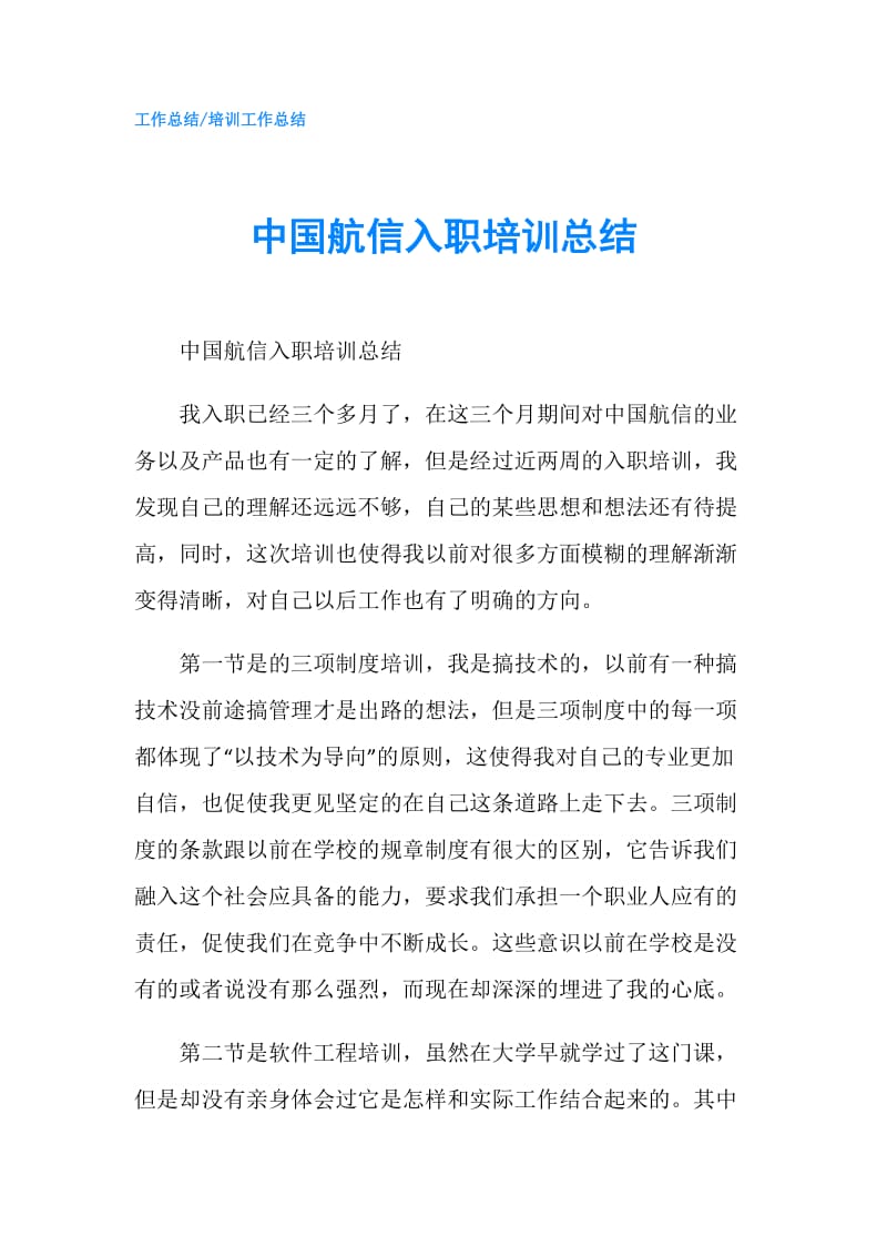 中国航信入职培训总结.doc_第1页