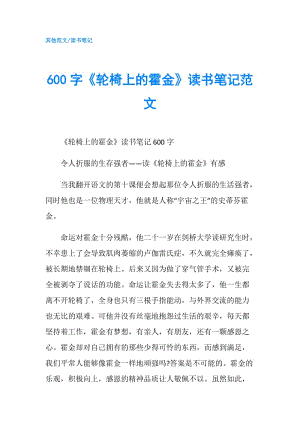 600字《輪椅上的霍金》讀書筆記范文.doc