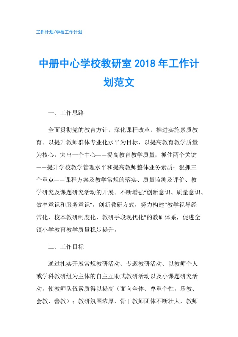 中册中心学校教研室2018年工作计划范文.doc_第1页