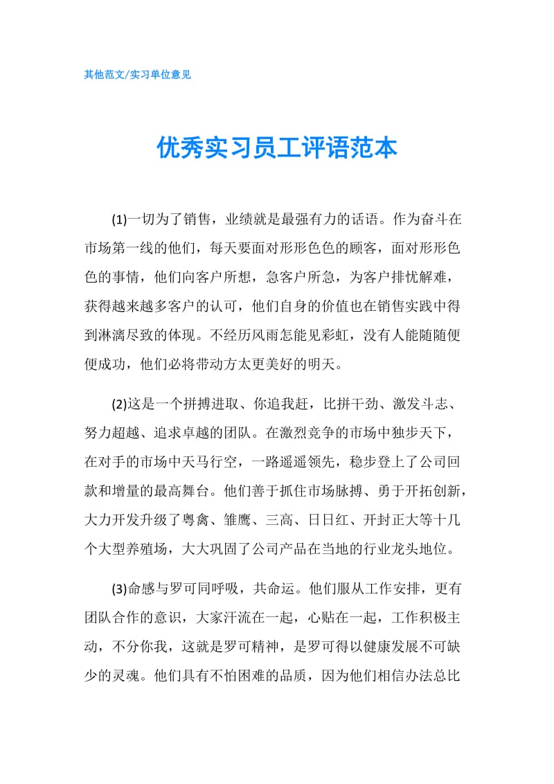 优秀实习员工评语范本.doc_第1页