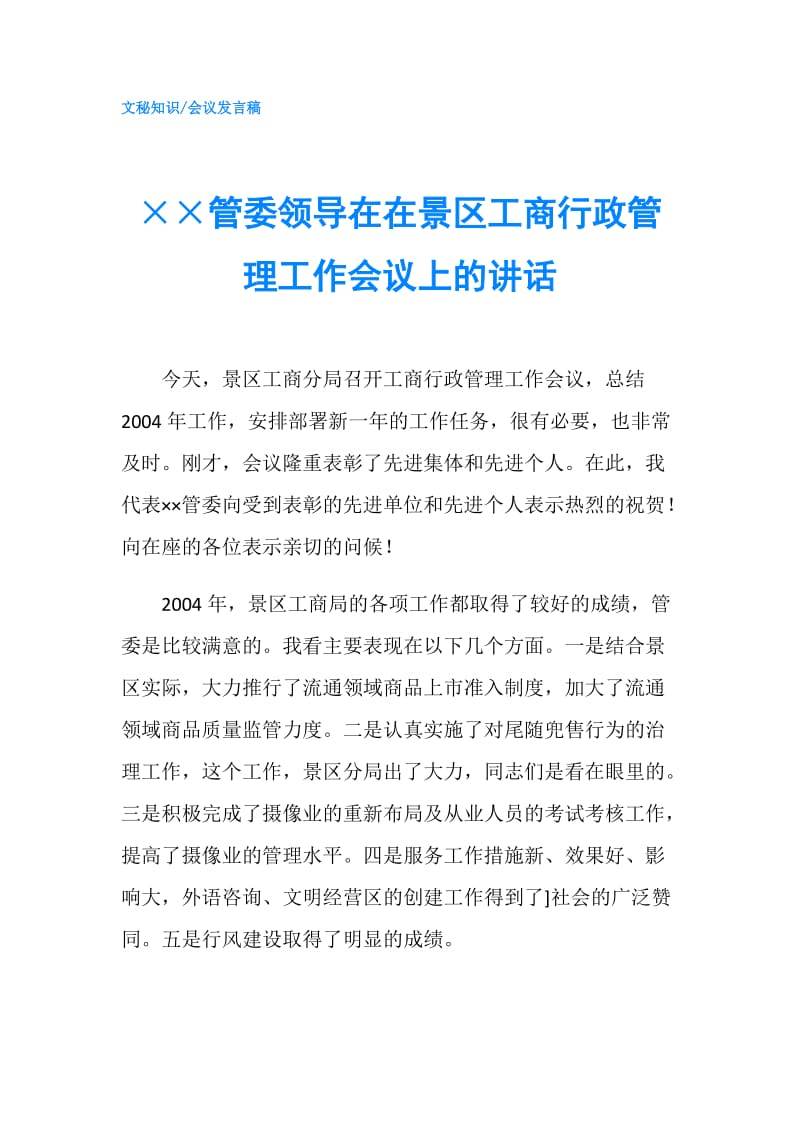 ××管委领导在在景区工商行政管理工作会议上的讲话.doc_第1页