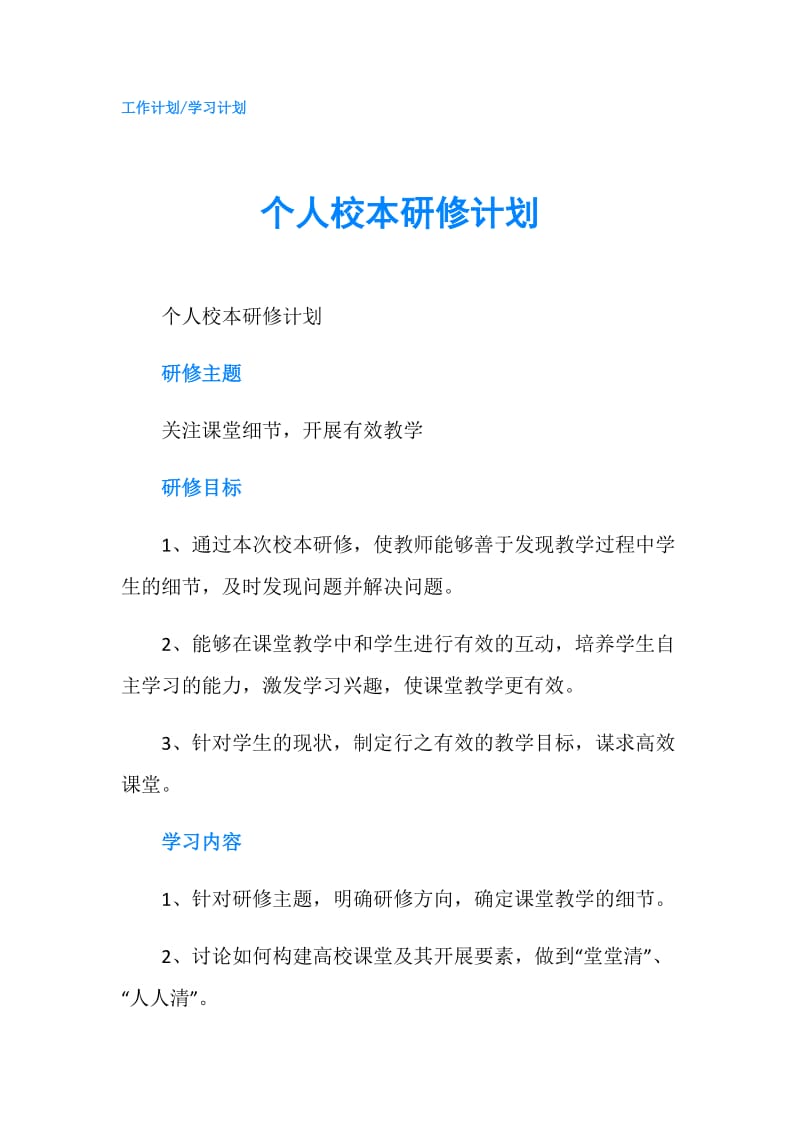 个人校本研修计划.doc_第1页