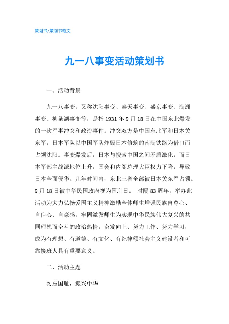 九一八事变活动策划书.doc_第1页