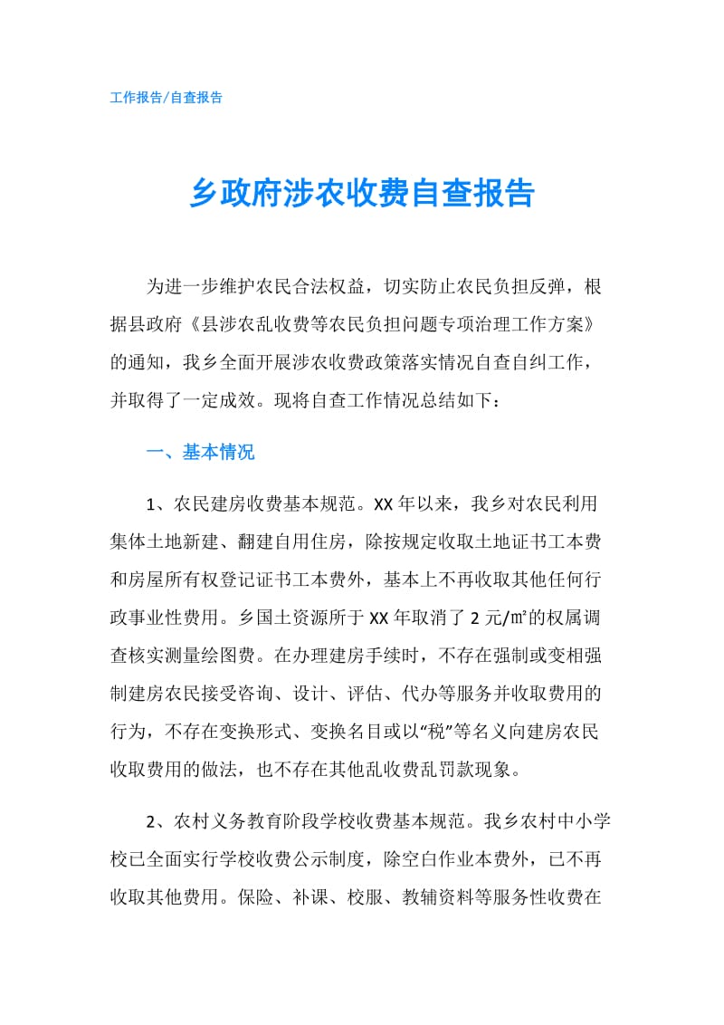 乡涉农收费自查报告.doc_第1页