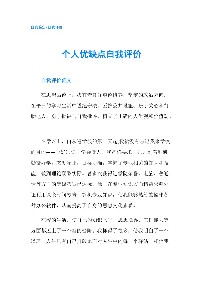 个人优缺点自我评价.doc_第1页