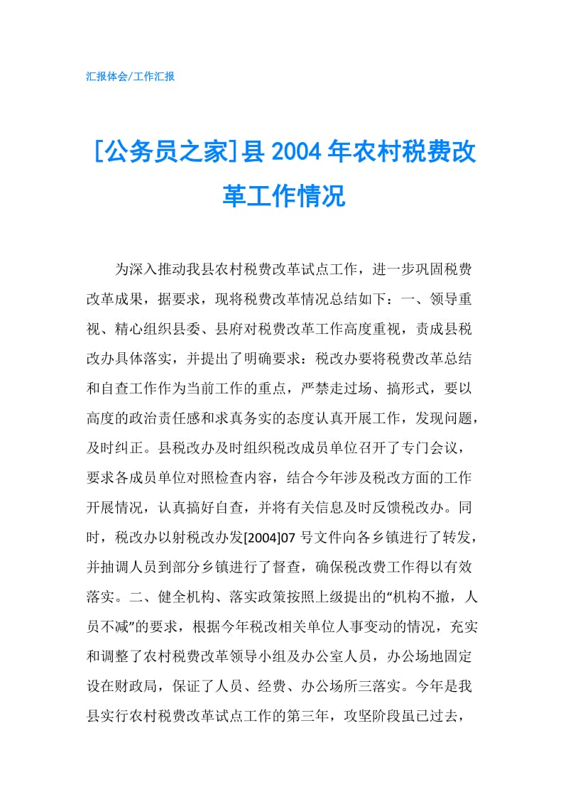 [公务员之家]县2004年农村税费改革工作情况.doc_第1页