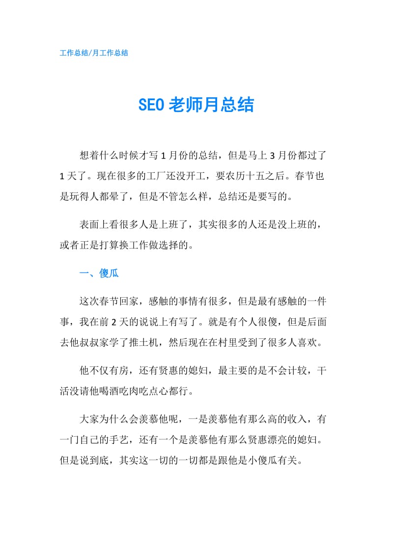 SEO老师月总结.doc_第1页