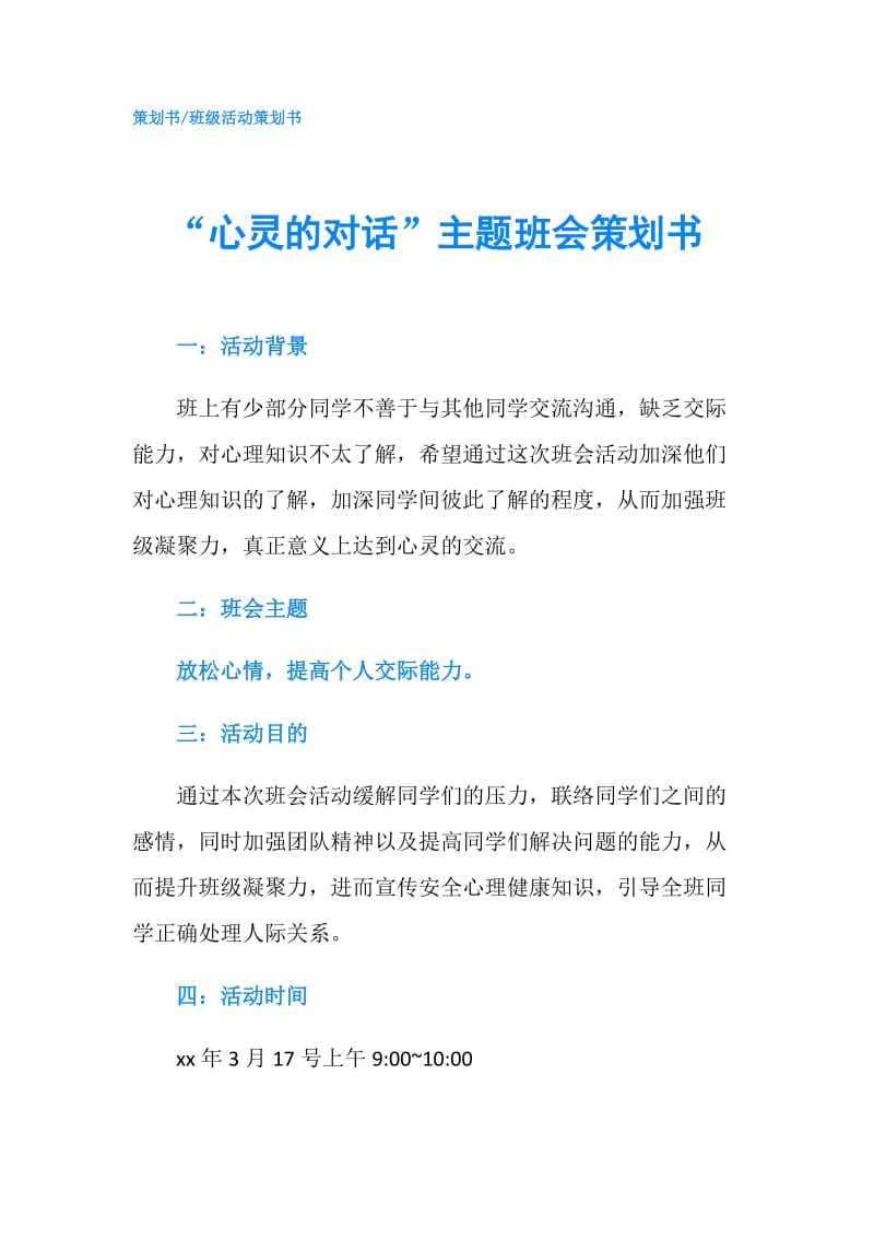 “心灵的对话”主题班会策划书.doc_第1页