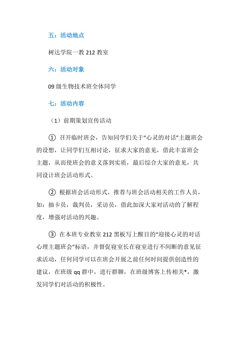 “心灵的对话”主题班会策划书.doc_第2页