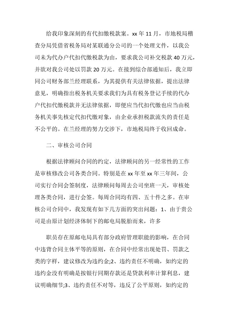 20XX法律顾问工作总结例文.doc_第2页