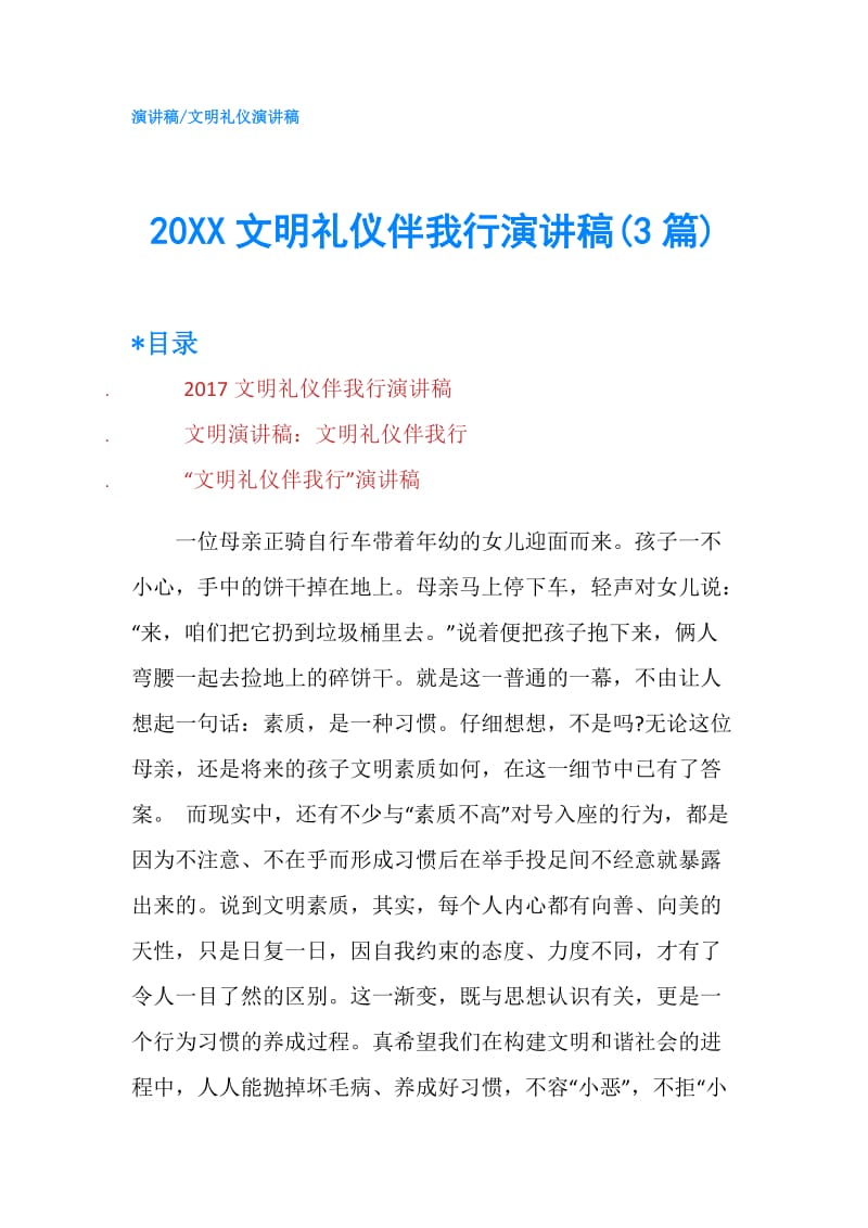 20XX文明礼仪伴我行演讲稿(3篇).doc_第1页