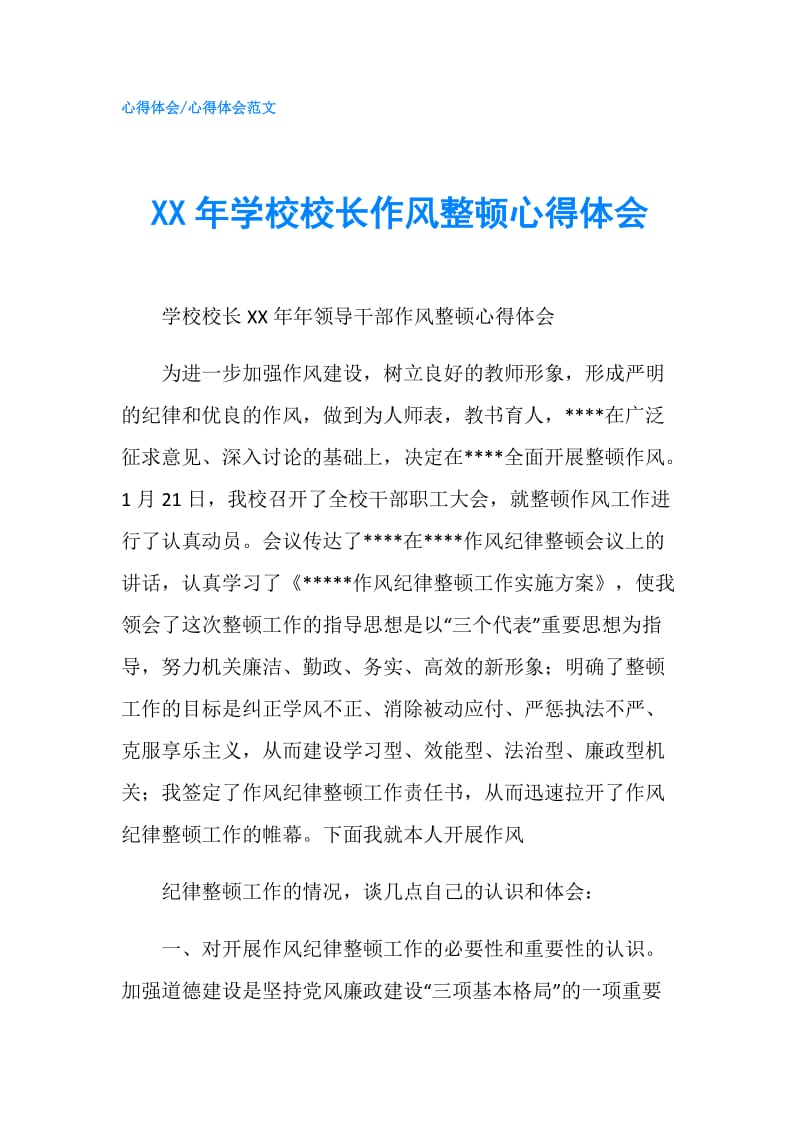 XX年学校校长作风整顿心得体会.doc_第1页