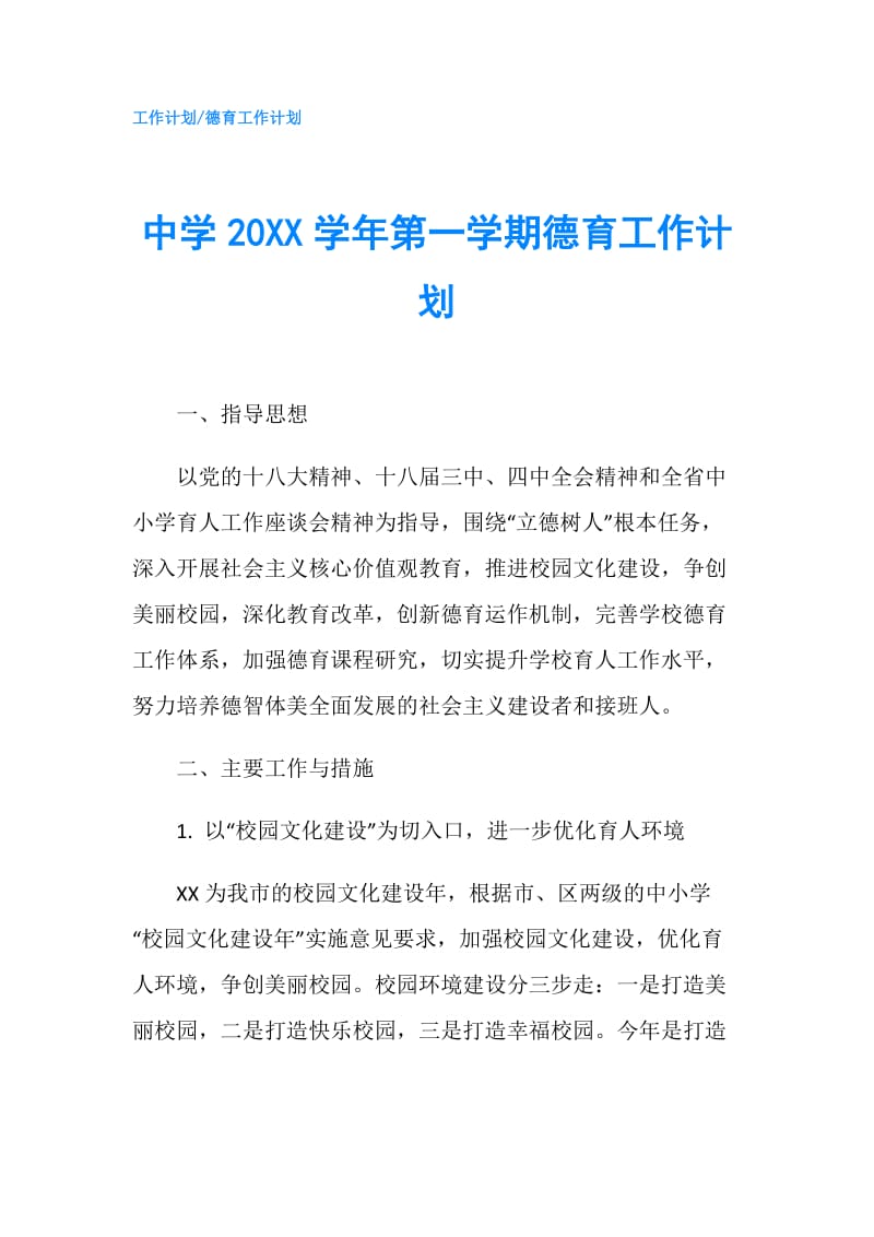 中学20XX学年第一学期德育工作计划.doc_第1页